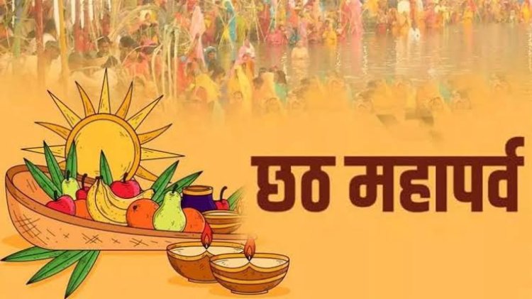 आज से छठ पूजा शुरू, जानिए इस पर्व से जुड़ी खास बातें