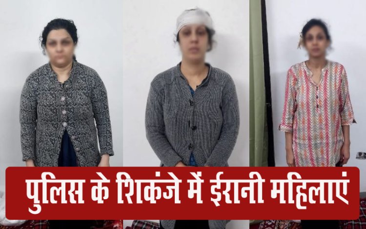 ईरान की महिलाएं नोएडा पुलिस के शिकंजे में