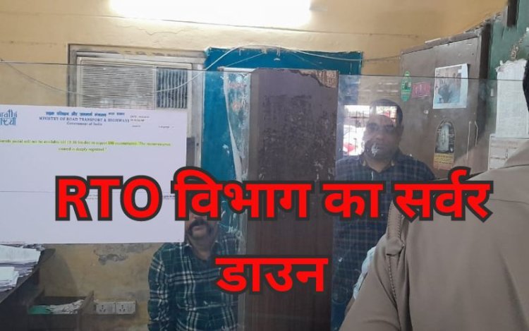 यूपी में ठप्प हुआ परिवहन विभाग का सर्वर, नोएडा में भी रूका कामकाज