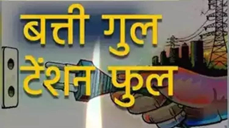 नो पावर कट जोन में रोजाना 5 से 6 घंटे गुल हो रही बिजली, सड़कों पर उतर रहे लोग