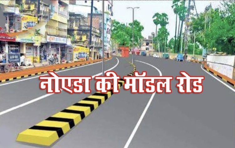 देश की सबसे सुन्दर सडक़ बनेगी नोएडा में, नाम है मॉडल रोड
