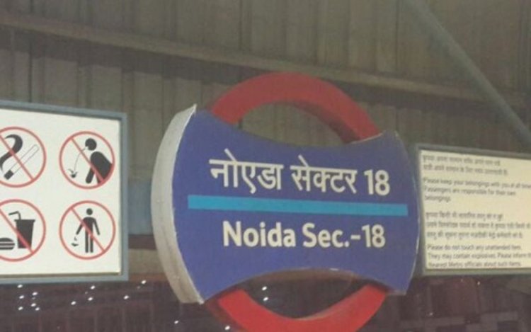 नोएडा के सेक्टर 18 मेट्रो स्टेशन से मोबाइल फोन चोरी