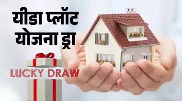 यीडा प्लॉट योजना 2024 का ड्रा अक्टूबर में इस तारीख को होगा, 2 लाख से ज्यादा लोगों ने किया आवेदन