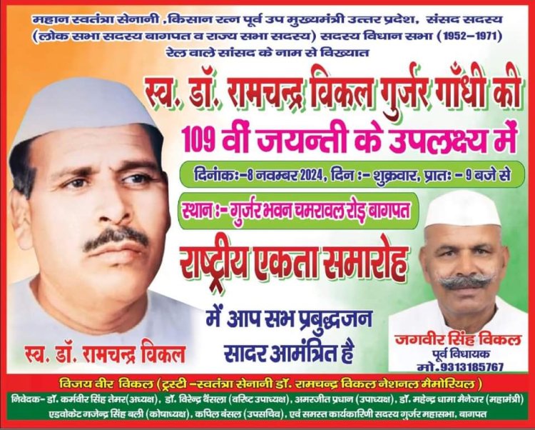 डॉ. रामचन्द्र विकल जी की 109वीं जयन्ती पर आयोजित किए जा रहा है रराष्ट्रीय एकता समारोह।