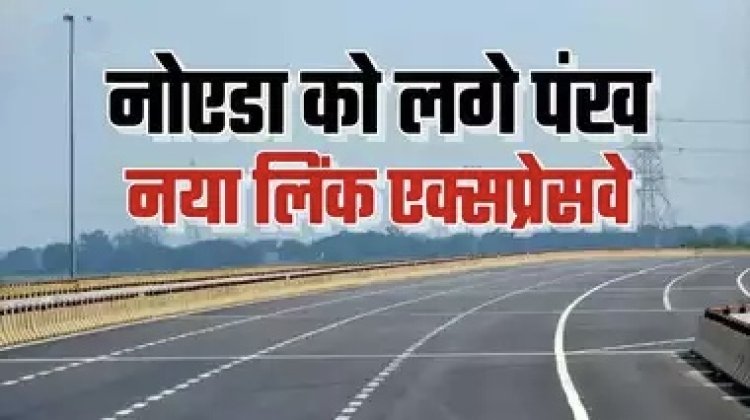 नोएडा को एक और Expressway की मिली सौगात, अब जेवर एयरपोर्ट से उतरते ही गंगा एक्सप्रेसवे तक भरिए फर्राटा