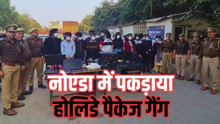 फाइव स्टार होटल में लंच या डिनर, घूमने की शानदार लोकेशन... होलिडे पैकेज के नाम पर चूना लगा रहा था गैंग