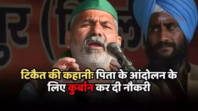 पिता के आंदोलन के लिए कुर्बान कर दी कॉन्स्टेबल की नौकरी, 44 बार गए जेल... राकेश टिकैत की अनसुनी कहानी
