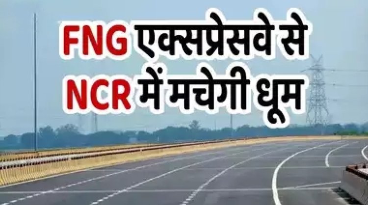 NCR में धूम मचा देगा ये FNG एक्सप्रेसवे, गाजियाबाद से फर्राटा भरते पहुंचेंगे गुरुग्राम, NHAI बनाएगी सड़क!