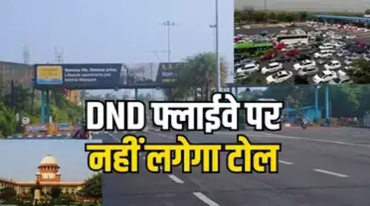 दिल्ली-नोएडा डायरेक्ट फ्लाईवे पर नहीं लगेगा टोल, सुप्रीम कोर्ट ने खारिज की एनटीबीएसएल की याचिका
