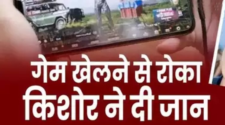 चलो मोबाइल रखो और पढ़ाई करो! मां ने बेटे को गेम खेलने से रोका, फांसी के फंदे पर लटक गया किशोर